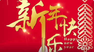 【正月初一】喜氣洋洋，紅建星祝您新年快樂(lè)！