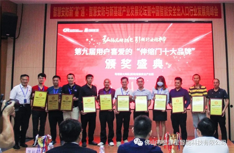 建星智能連續(xù)十年榮獲多項(xiàng)十大品牌稱號(hào)，最終獲得“伸縮門卓越品牌”大獎(jiǎng)